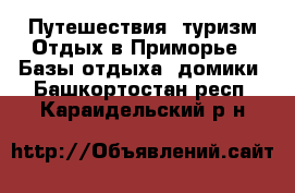 Путешествия, туризм Отдых в Приморье - Базы отдыха, домики. Башкортостан респ.,Караидельский р-н